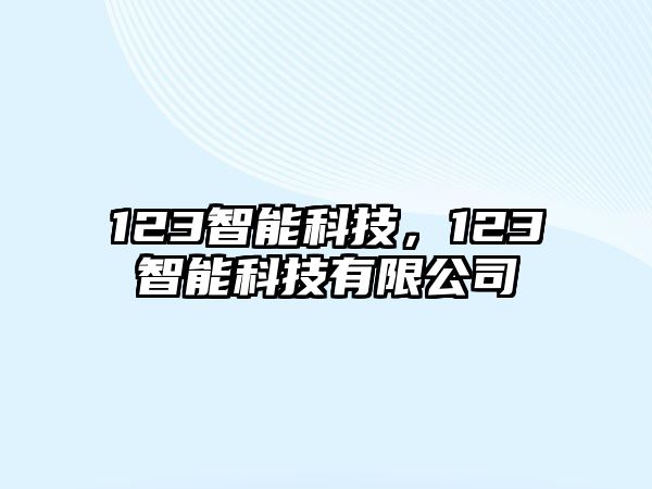 123智能科技，123智能科技有限公司