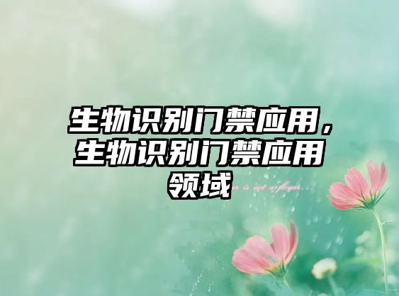 生物識別門禁應用，生物識別門禁應用領域