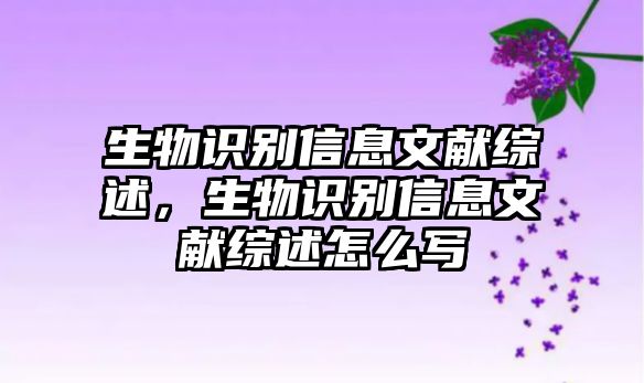 生物識別信息文獻綜述，生物識別信息文獻綜述怎么寫