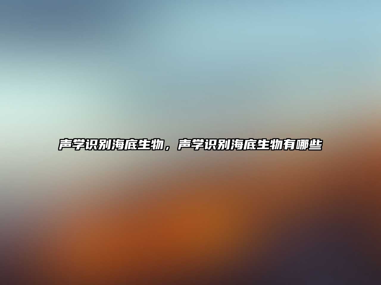 聲學(xué)識(shí)別海底生物，聲學(xué)識(shí)別海底生物有哪些