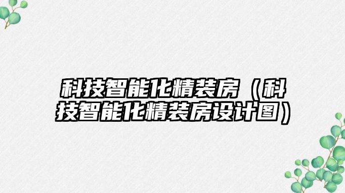 科技智能化精裝房（科技智能化精裝房設(shè)計(jì)圖）