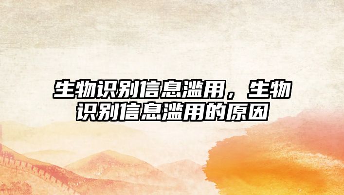 生物識別信息濫用，生物識別信息濫用的原因