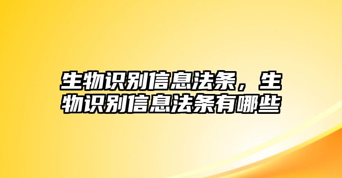 生物識別信息法條，生物識別信息法條有哪些