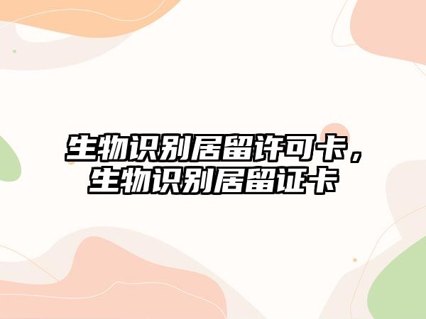 生物識別居留許可卡，生物識別居留證卡