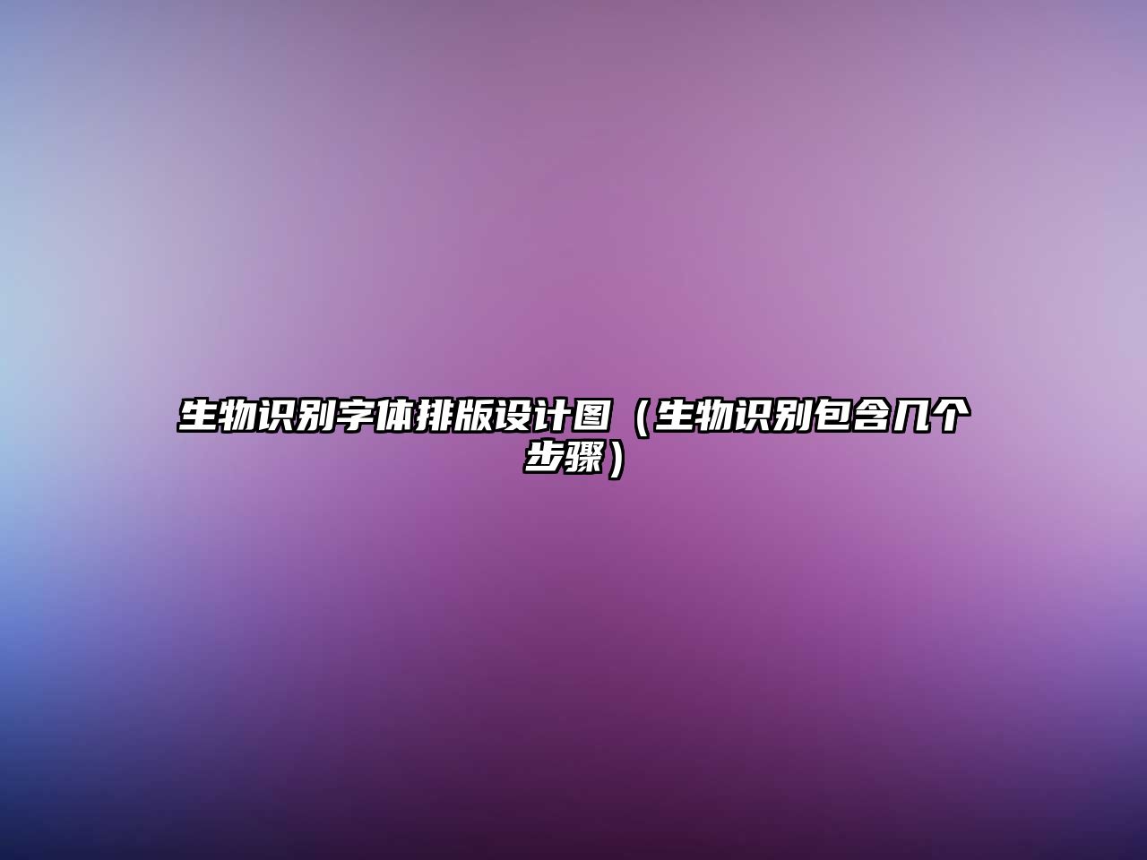 生物識別字體排版設計圖（生物識別包含幾個步驟）