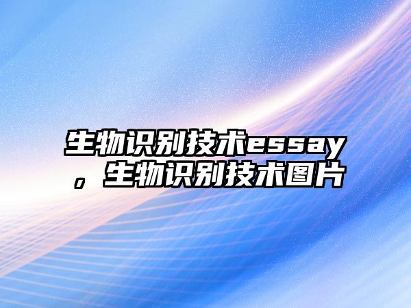 生物識別技術(shù)essay，生物識別技術(shù)圖片