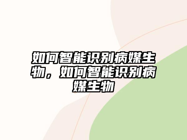 如何智能識(shí)別病媒生物，如何智能識(shí)別病媒生物