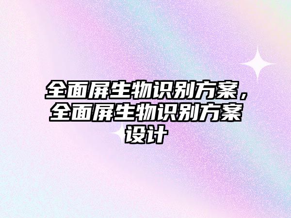 全面屏生物識別方案，全面屏生物識別方案設(shè)計