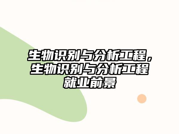 生物識(shí)別與分析工程，生物識(shí)別與分析工程就業(yè)前景