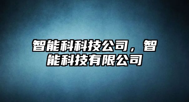 智能科科技公司，智能科技有限公司