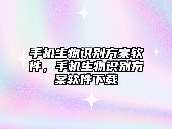 手機生物識別方案軟件,手機生物識別方案軟件下載