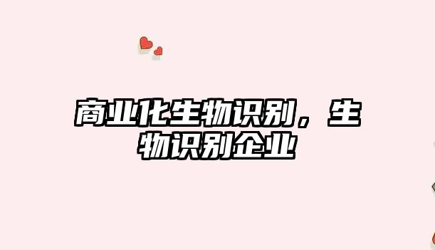 商業(yè)化生物識(shí)別，生物識(shí)別企業(yè)