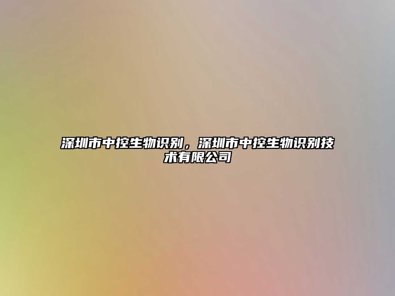 深圳市中控生物識別，深圳市中控生物識別技術有限公司