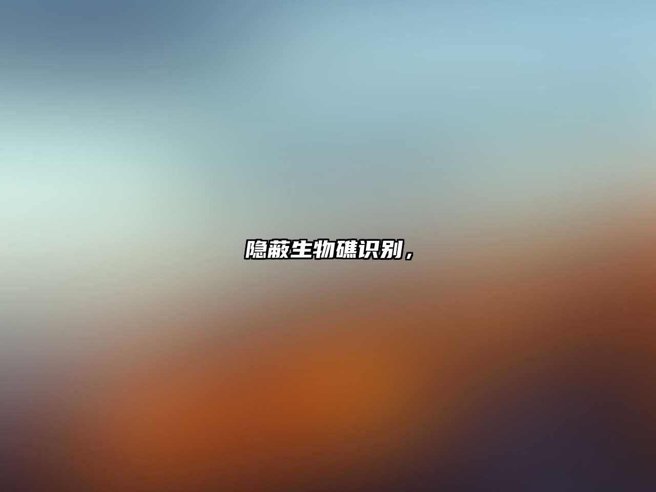 隱蔽生物礁識別，