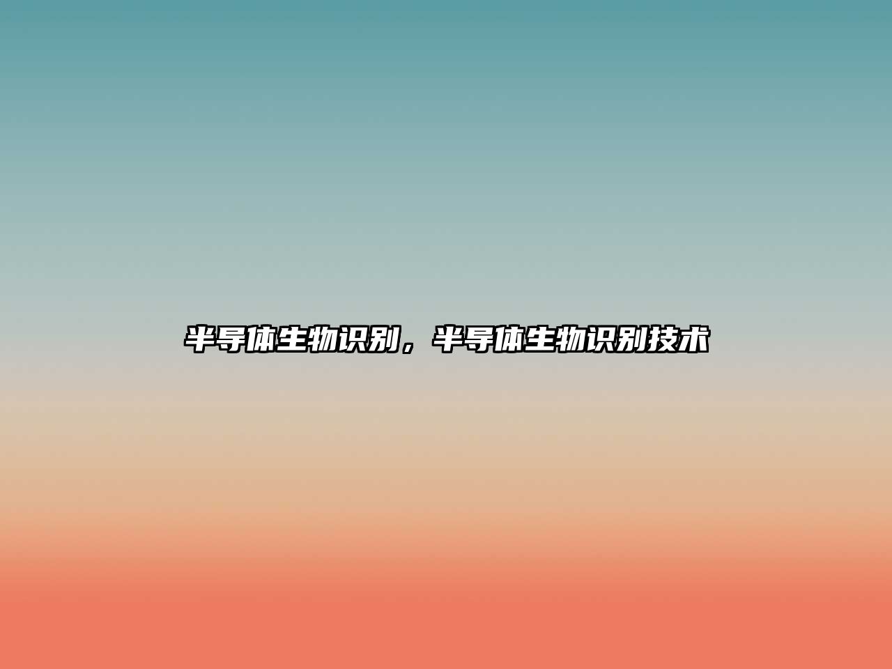 半導體生物識別，半導體生物識別技術(shù)