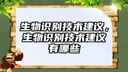 生物識(shí)別技術(shù)建議，生物識(shí)別技術(shù)建議有哪些