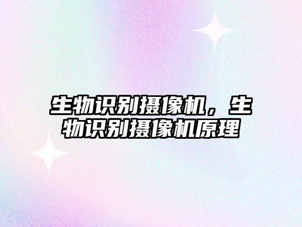 生物識別攝像機，生物識別攝像機原理