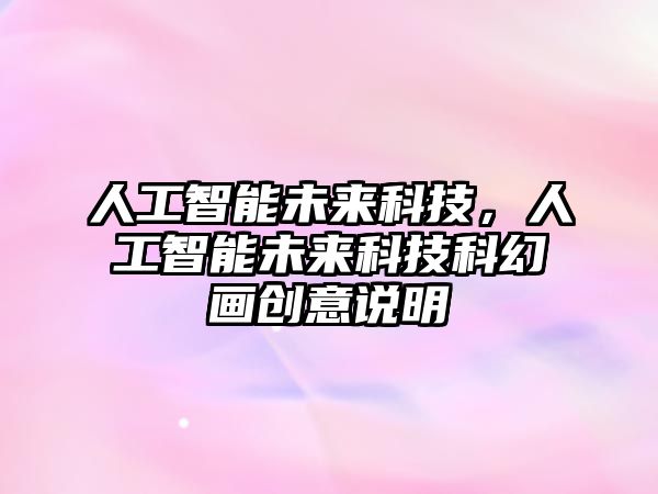 人工智能未來(lái)科技，人工智能未來(lái)科技科幻畫(huà)創(chuàng)意說(shuō)明