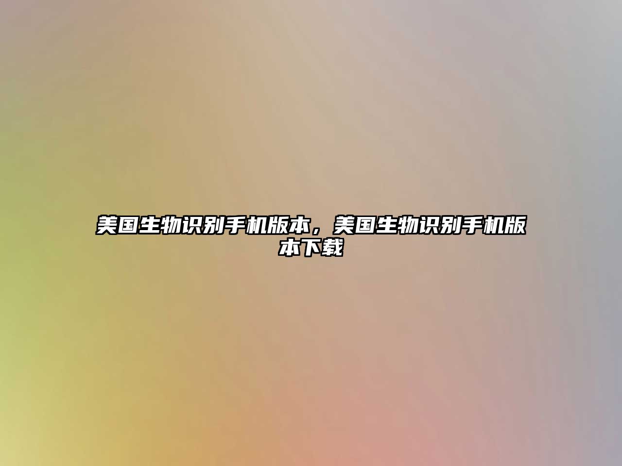 美國(guó)生物識(shí)別手機(jī)版本，美國(guó)生物識(shí)別手機(jī)版本下載