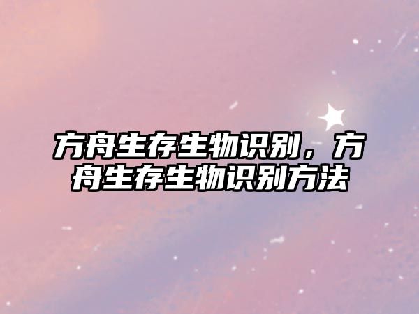 方舟生存生物識別，方舟生存生物識別方法