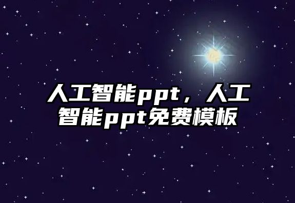人工智能ppt，人工智能ppt免費模板
