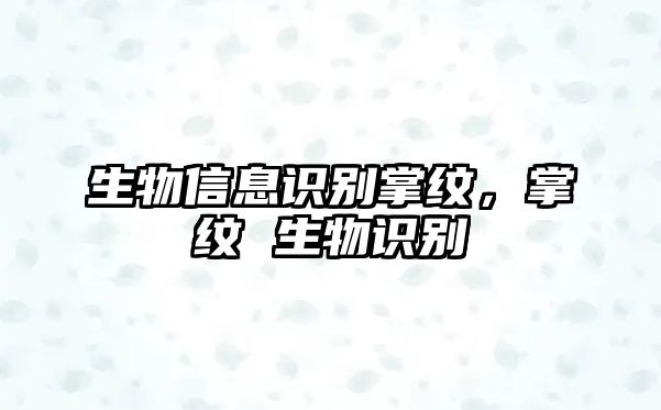 生物信息識別掌紋，掌紋 生物識別