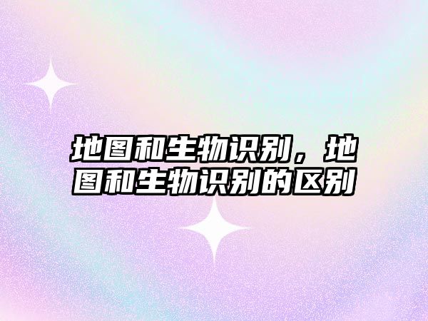 地圖和生物識別，地圖和生物識別的區(qū)別