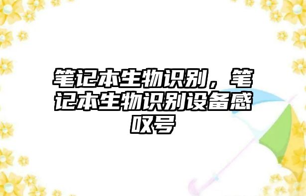 筆記本生物識(shí)別，筆記本生物識(shí)別設(shè)備感嘆號(hào)
