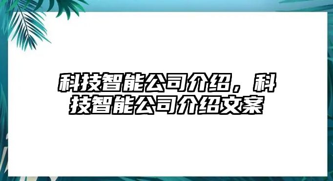 科技智能公司介紹，科技智能公司介紹文案