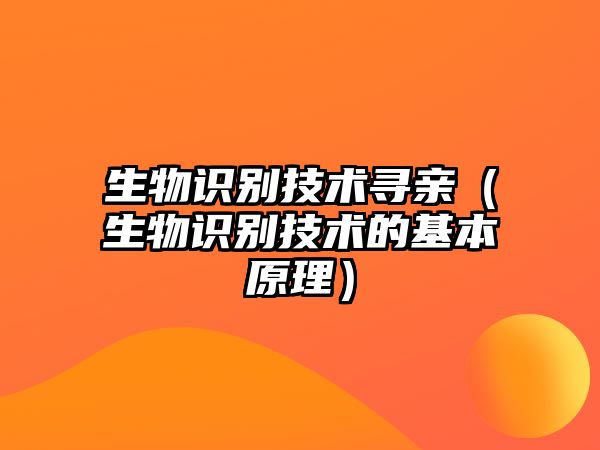 生物識別技術(shù)尋親（生物識別技術(shù)的基本原理）