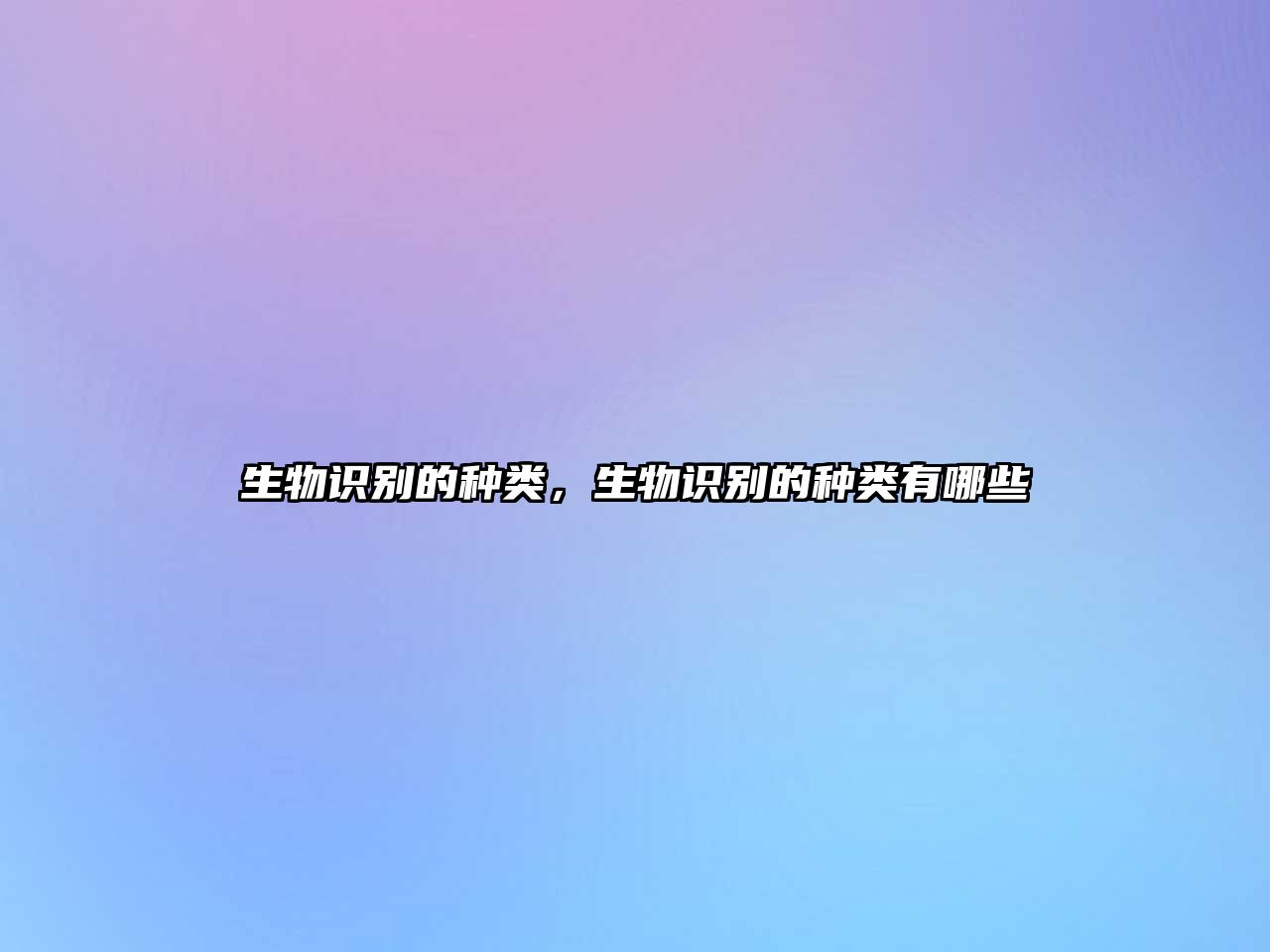生物識(shí)別的種類，生物識(shí)別的種類有哪些