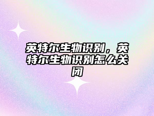 英特爾生物識別，英特爾生物識別怎么關(guān)閉