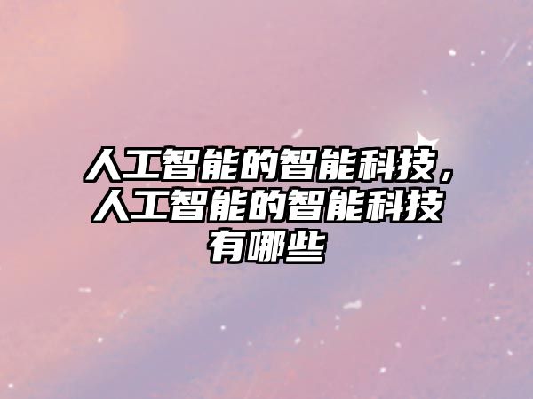 人工智能的智能科技，人工智能的智能科技有哪些