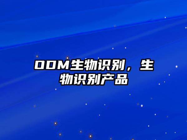ODM生物識別，生物識別產(chǎn)品