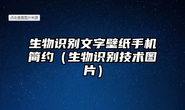 生物識別文字壁紙手機簡約（生物識別技術圖片）