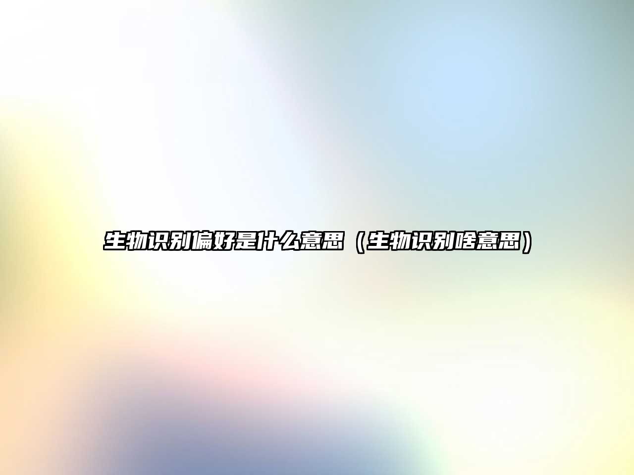 生物識(shí)別偏好是什么意思（生物識(shí)別啥意思）