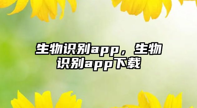 生物識別app，生物識別app下載