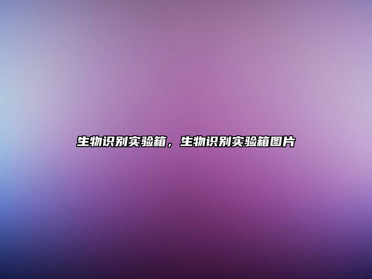 生物識別實驗箱，生物識別實驗箱圖片