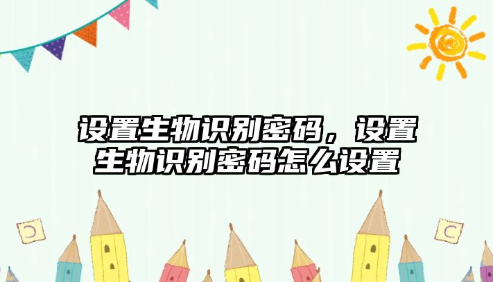 設(shè)置生物識別密碼，設(shè)置生物識別密碼怎么設(shè)置