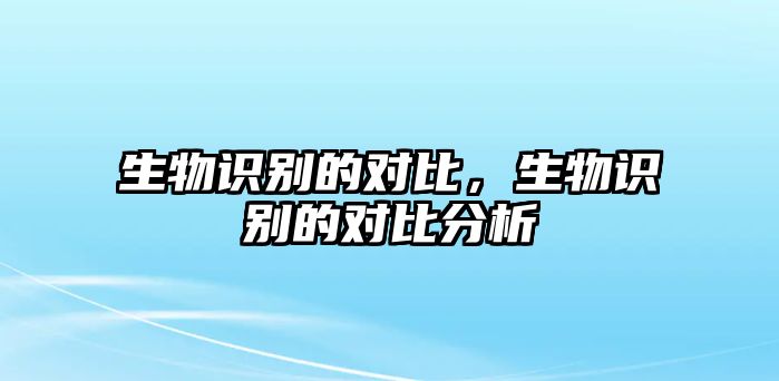 生物識別的對比，生物識別的對比分析