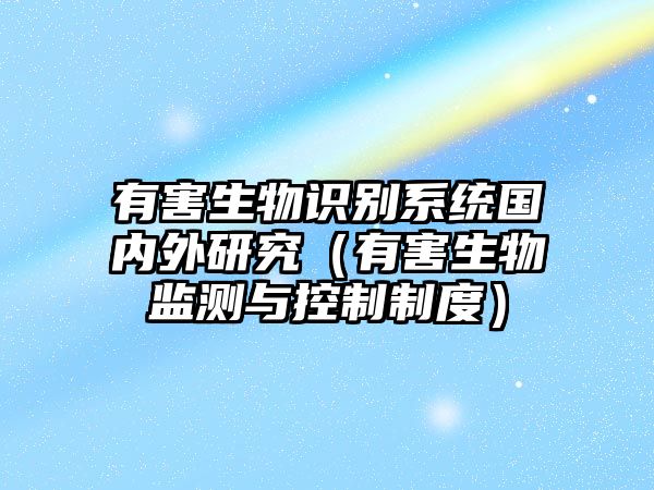 有害生物識別系統(tǒng)國內外研究（有害生物監(jiān)測與控制制度）