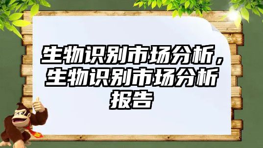 生物識別市場分析，生物識別市場分析報告