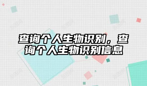 查詢個人生物識別，查詢個人生物識別信息