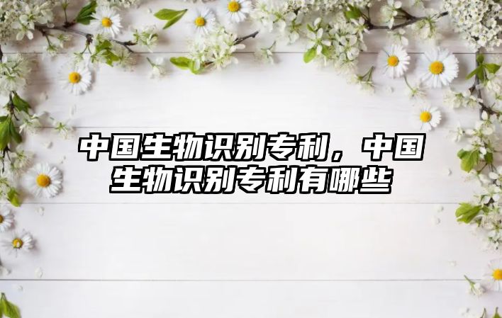 中國生物識別專利，中國生物識別專利有哪些