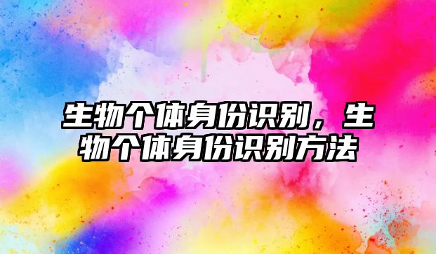 生物個體身份識別，生物個體身份識別方法