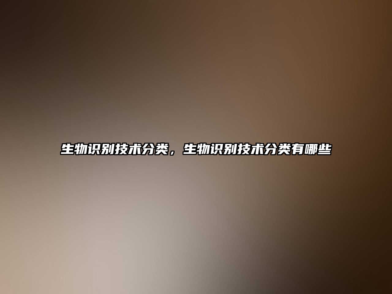 生物識別技術分類，生物識別技術分類有哪些