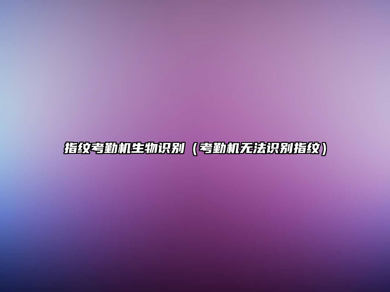 指紋考勤機生物識別（考勤機無法識別指紋）