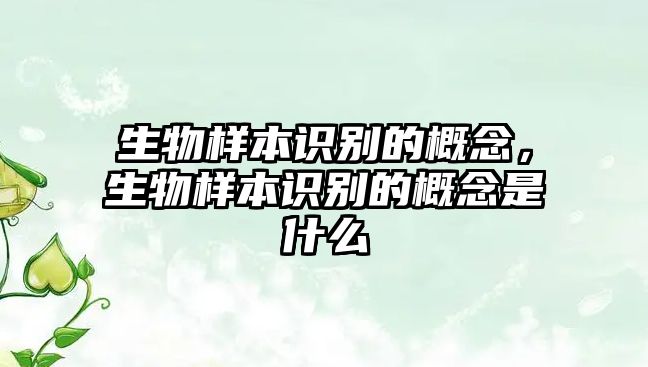 生物樣本識別的概念，生物樣本識別的概念是什么