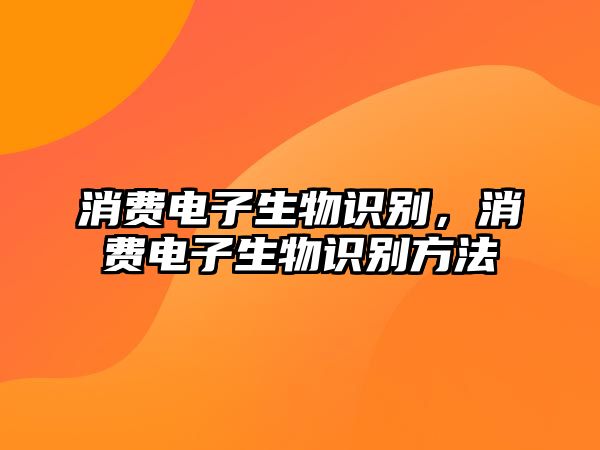 消費(fèi)電子生物識(shí)別，消費(fèi)電子生物識(shí)別方法