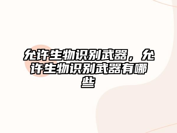 允許生物識別武器，允許生物識別武器有哪些